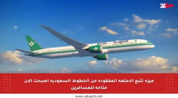 ميزة تتبع الأمتعة المفقودة من الخطوط السعودية أصبحت الآن متاحة للمسافرين